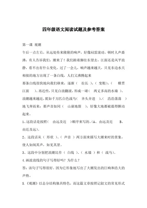 四年级语文阅读试题及参考答案