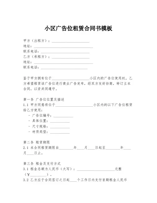 小区广告位租赁合同书模板