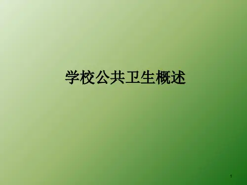 学校公共卫生概述PPT课件