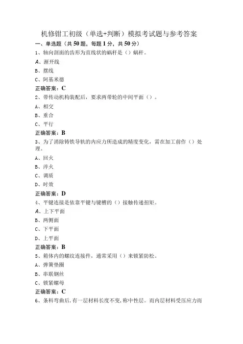 机修钳工初级(单选+判断)模拟考试题与参考答案
