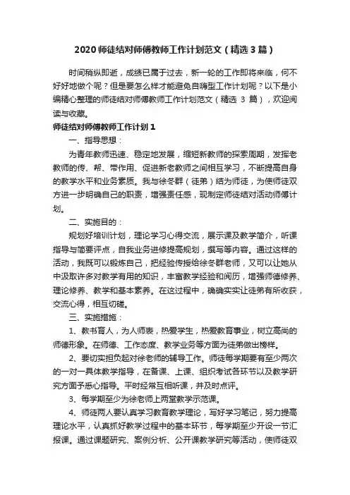 2020师徒结对师傅教师工作计划范文（精选3篇）
