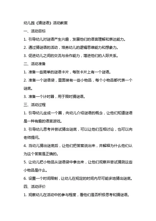 幼儿园《猜谜语》活动教案