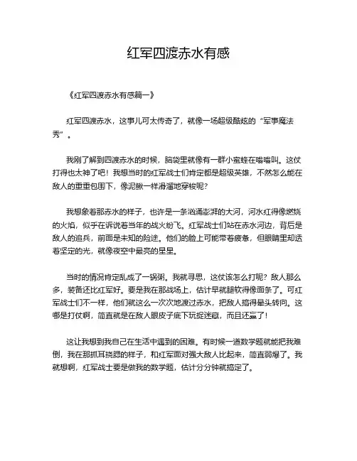 红军四渡赤水有感