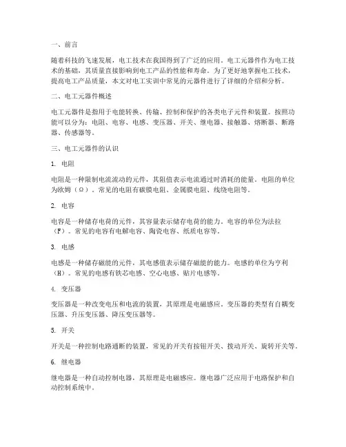 电工实训元器件的认识报告