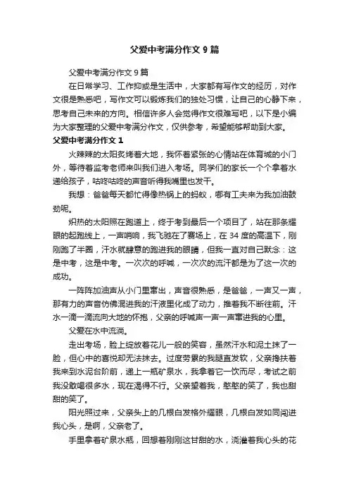 父爱中考满分作文9篇