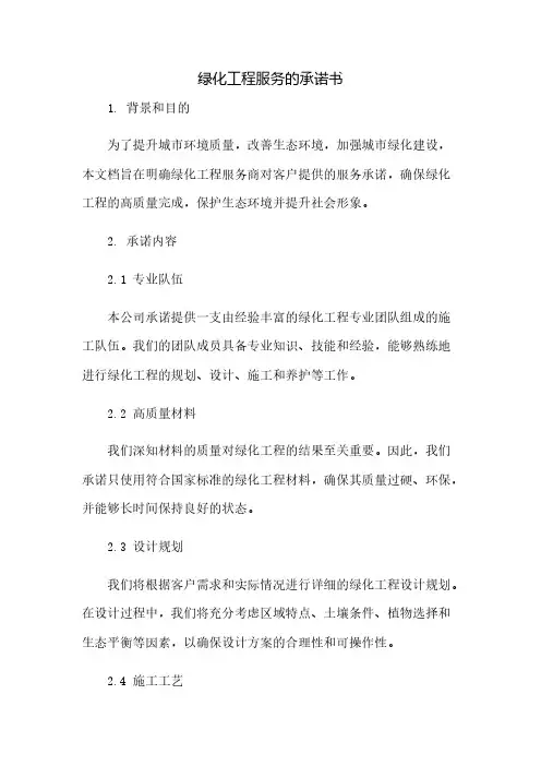 绿化工程服务的承诺书(2023范文免修改)