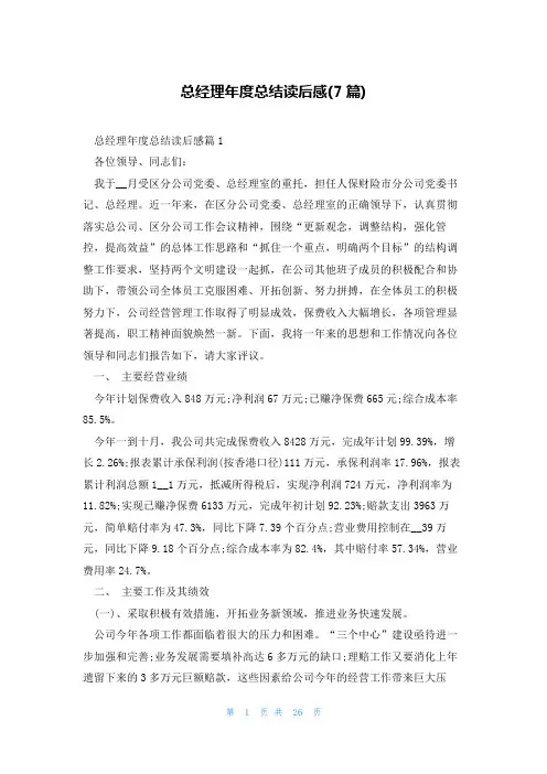 总经理年度总结读后感(7篇)