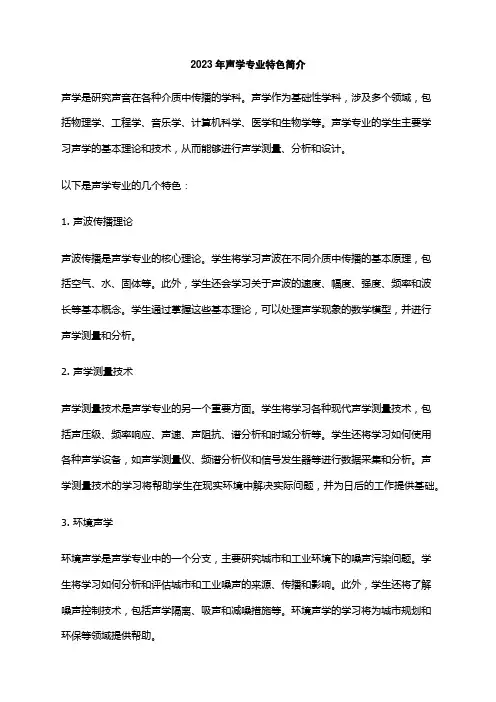 2023年声学专业特色简介