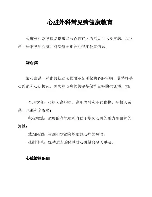 心脏外科常见病健康教育