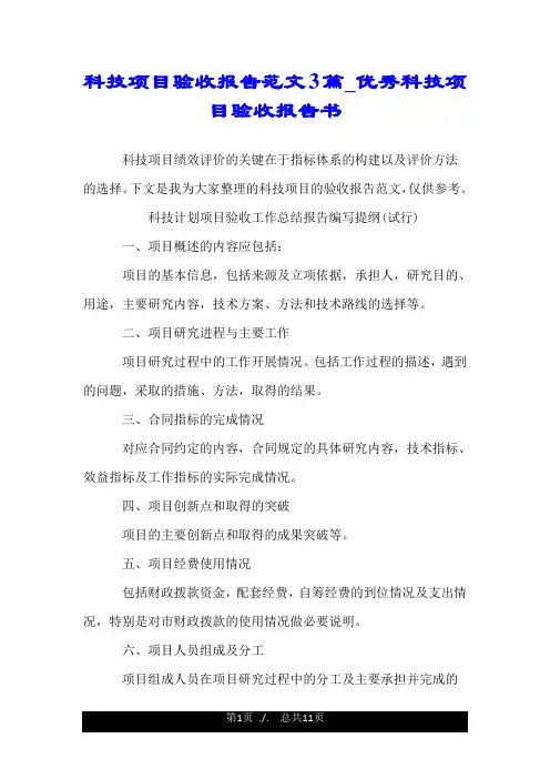 科技项目验收报告范文3篇_优秀科技项目验收报告书.doc