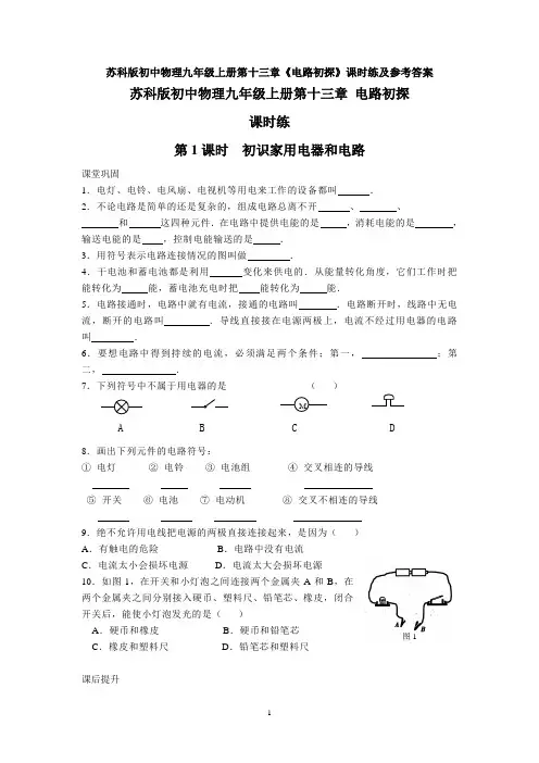 苏科版初中物理九年级上册第十三章《电路初探》课时练及参考答案