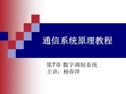通信原理教程7-8数字调制系统详解