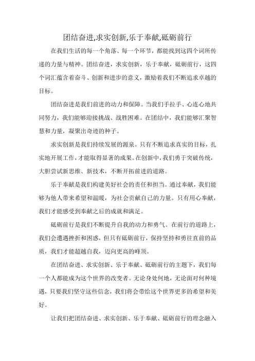 团结奋进,求实创新,乐于奉献,砥砺前行