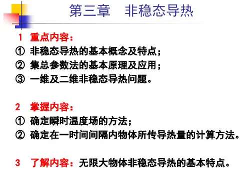 传热学-3 非稳态导热 