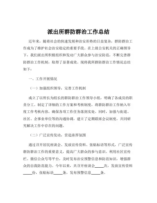 派出所群防群治工作总结