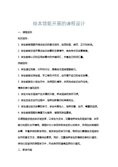 绘本馆能开展的课程设计