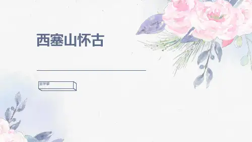 《西塞山怀古》优秀课件