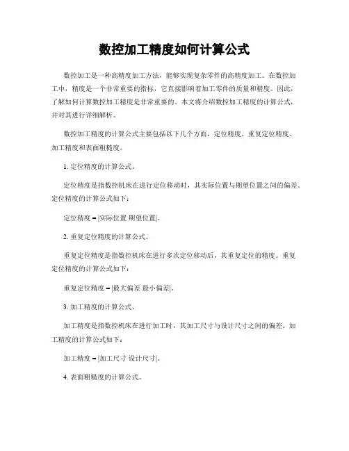 数控加工精度如何计算公式