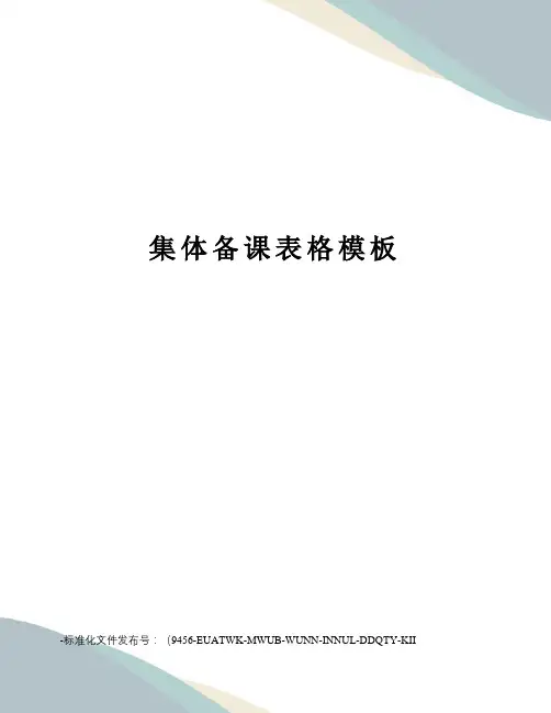 集体备课表格模板