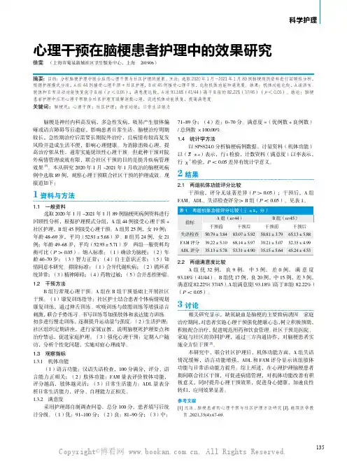 心理干预在脑梗患者护理中的效果研究