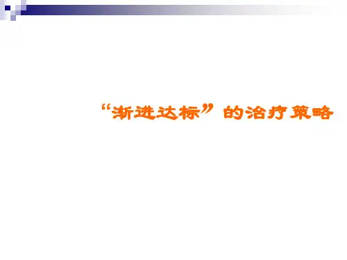 渐进达标的治疗策略(PPT 61张)