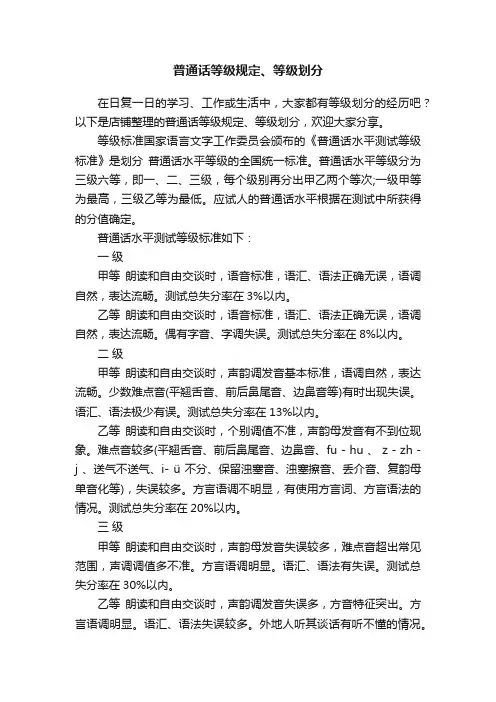 普通话等级规定、等级划分