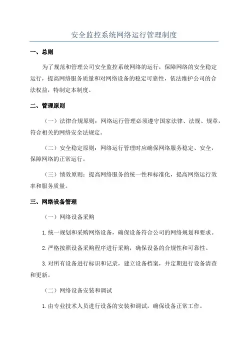 安全监控系统网络运行管理制度