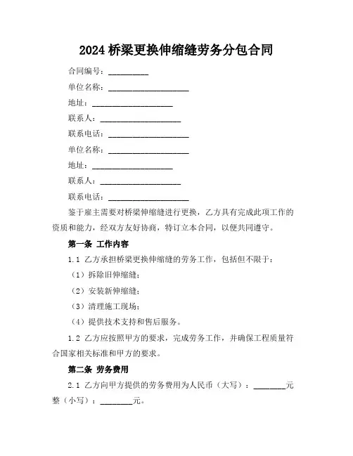 2024桥梁更换伸缩缝劳务分包合同