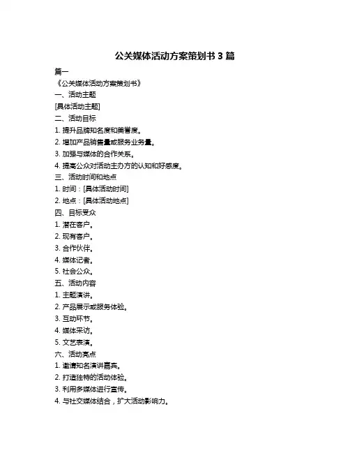 公关媒体活动方案策划书3篇