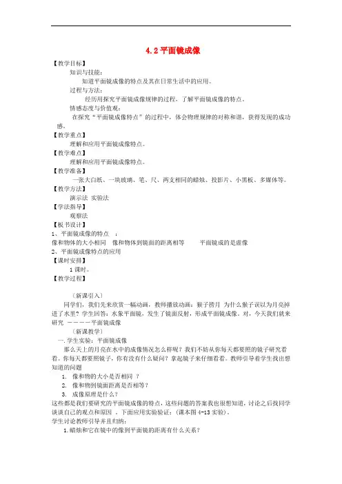 八年级物理全册 4.2平面镜成像教案 (新版)沪科版