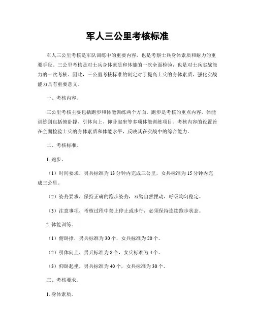 军人三公里考核标准