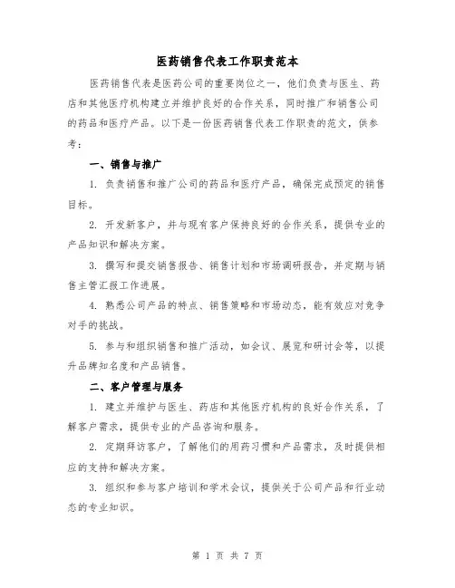 医药销售代表工作职责范本(3篇)