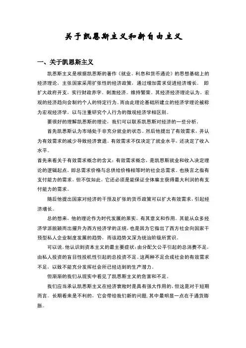 关于凯恩斯主义和新自由主义.doc
