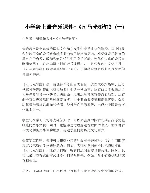 小学级上册音乐课件-《司马光砸缸》(一)
