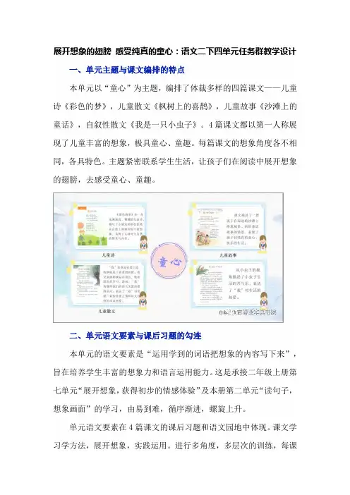 展开想象的翅膀 感受纯真的童心：语文二下四单元任务群教学设计