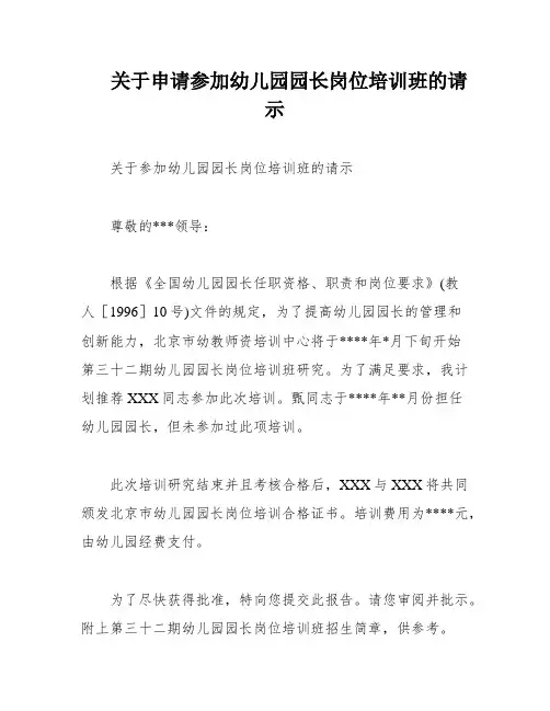 关于申请参加幼儿园园长岗位培训班的请示
