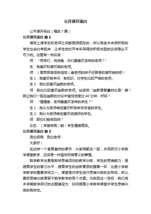 公开课开场白（精选7篇）
