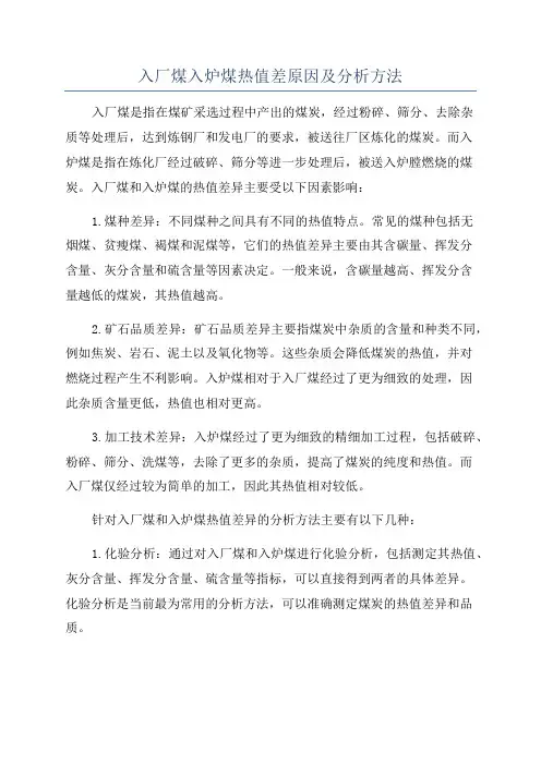 入厂煤入炉煤热值差原因及分析方法