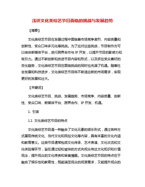浅谈文化类综艺节目面临的挑战与发展趋势