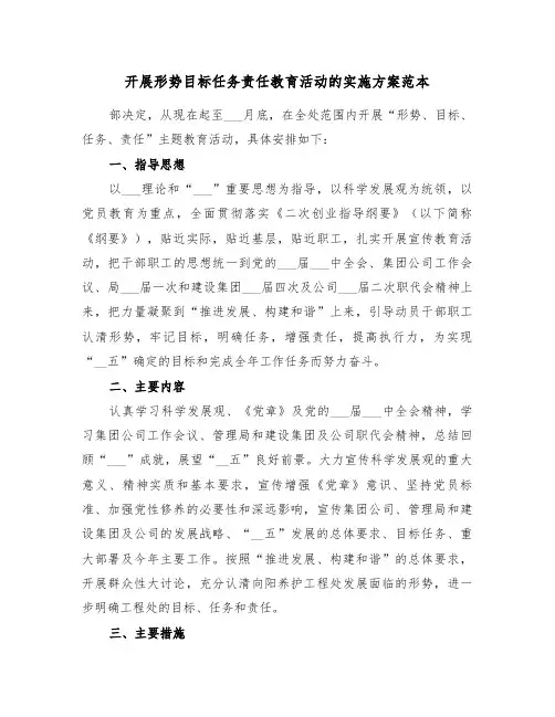 开展形势目标任务责任教育活动的实施方案范本(3篇)