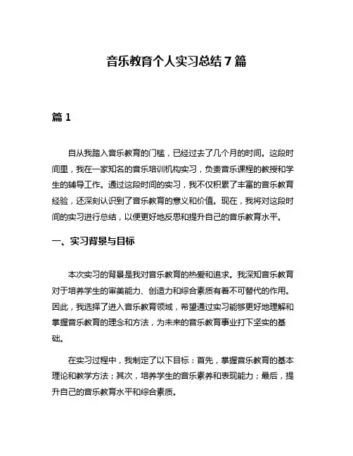 音乐教育个人实习总结7篇
