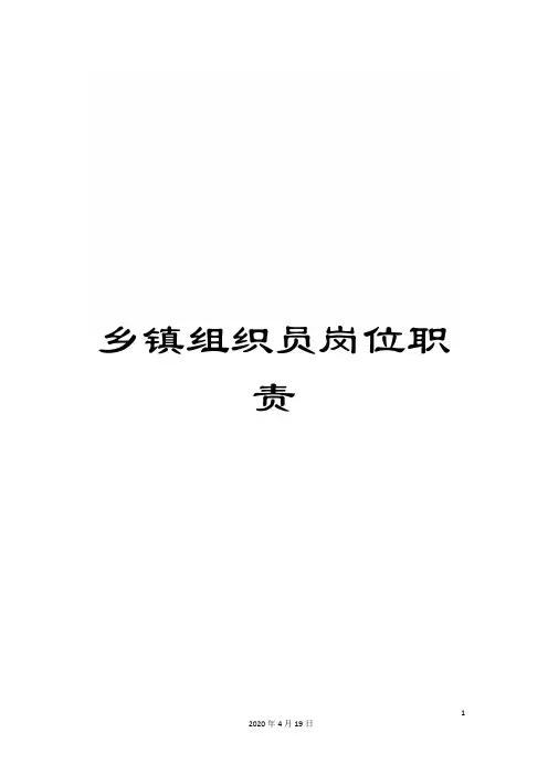 乡镇组织员岗位职责