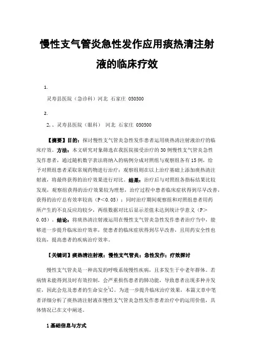 慢性支气管炎急性发作应用痰热清注射液的临床疗效