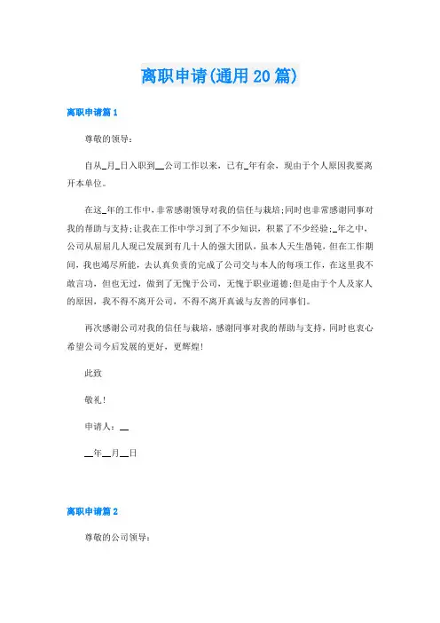 离职申请(通用20篇)