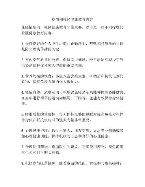 疫情期社区健康教育内容