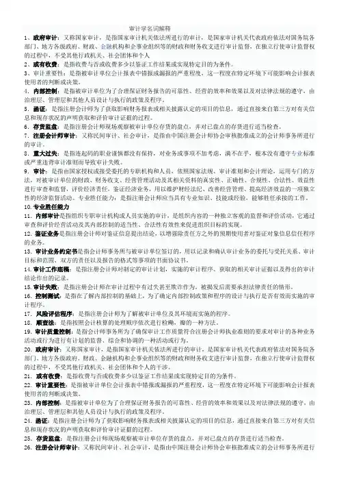 (完整word版)审计名词解释及简答