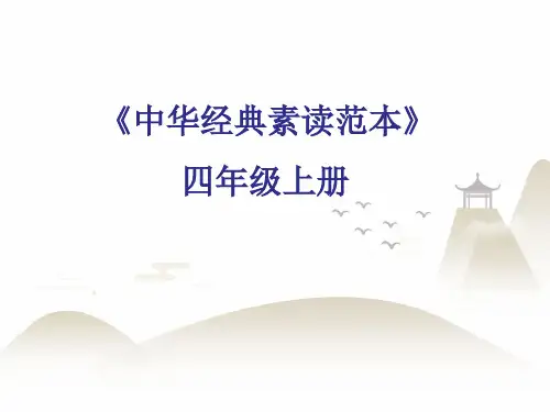 四年级上册语文课件中华经典素读范本第18课人教部编版20