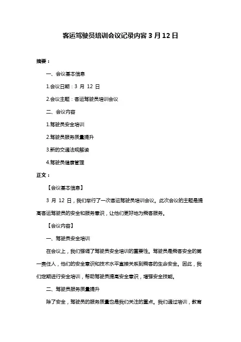 客运驾驶员培训会议记录内容3月12日