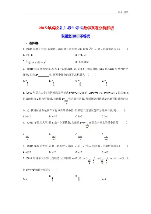 2020年《高校自主招生考试》数学真题分类解析之1、不等式