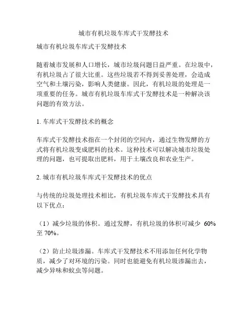 城市有机垃圾车库式干发酵技术